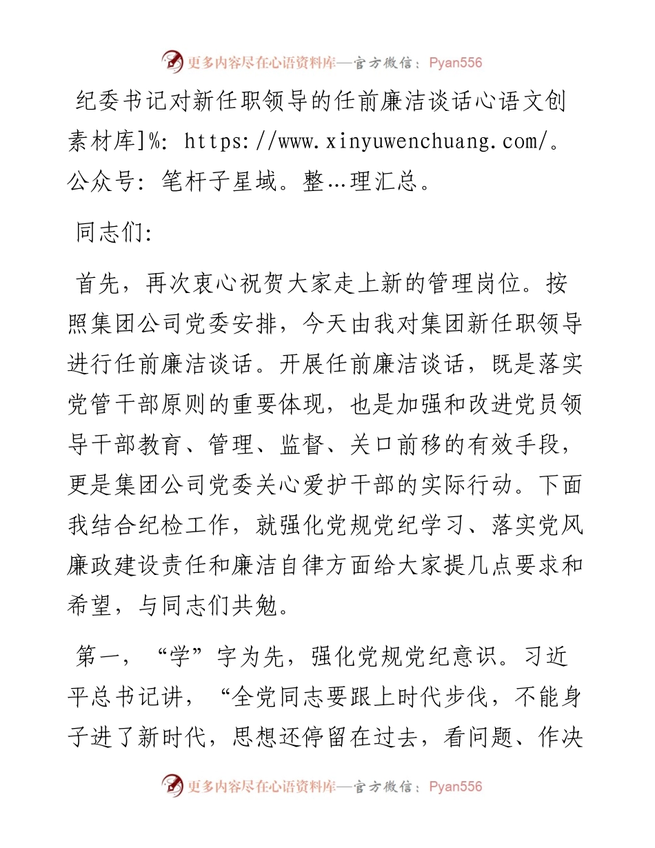 纪委书记对新任职领导的任前廉洁谈话.docx_第1页