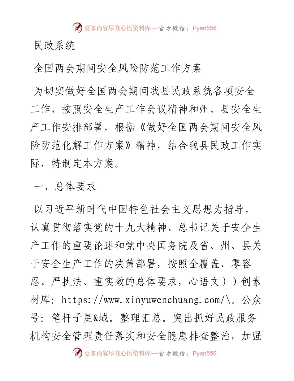 民政系统全国两会期间安全风险防范工作方案.docx_第1页