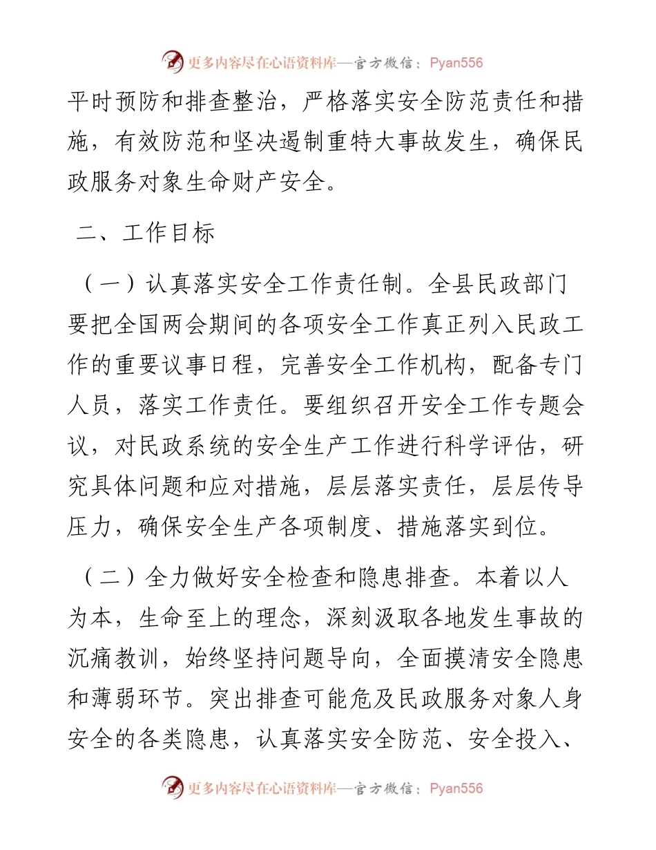 民政系统全国两会期间安全风险防范工作方案.docx_第2页