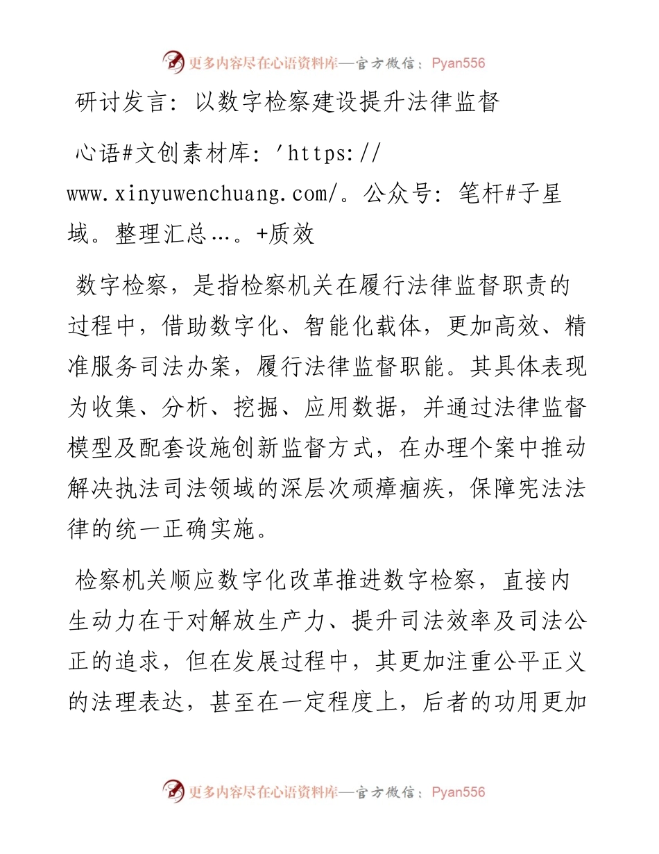 研讨发言：以数字检察建设提升法律监督质效.docx_第1页