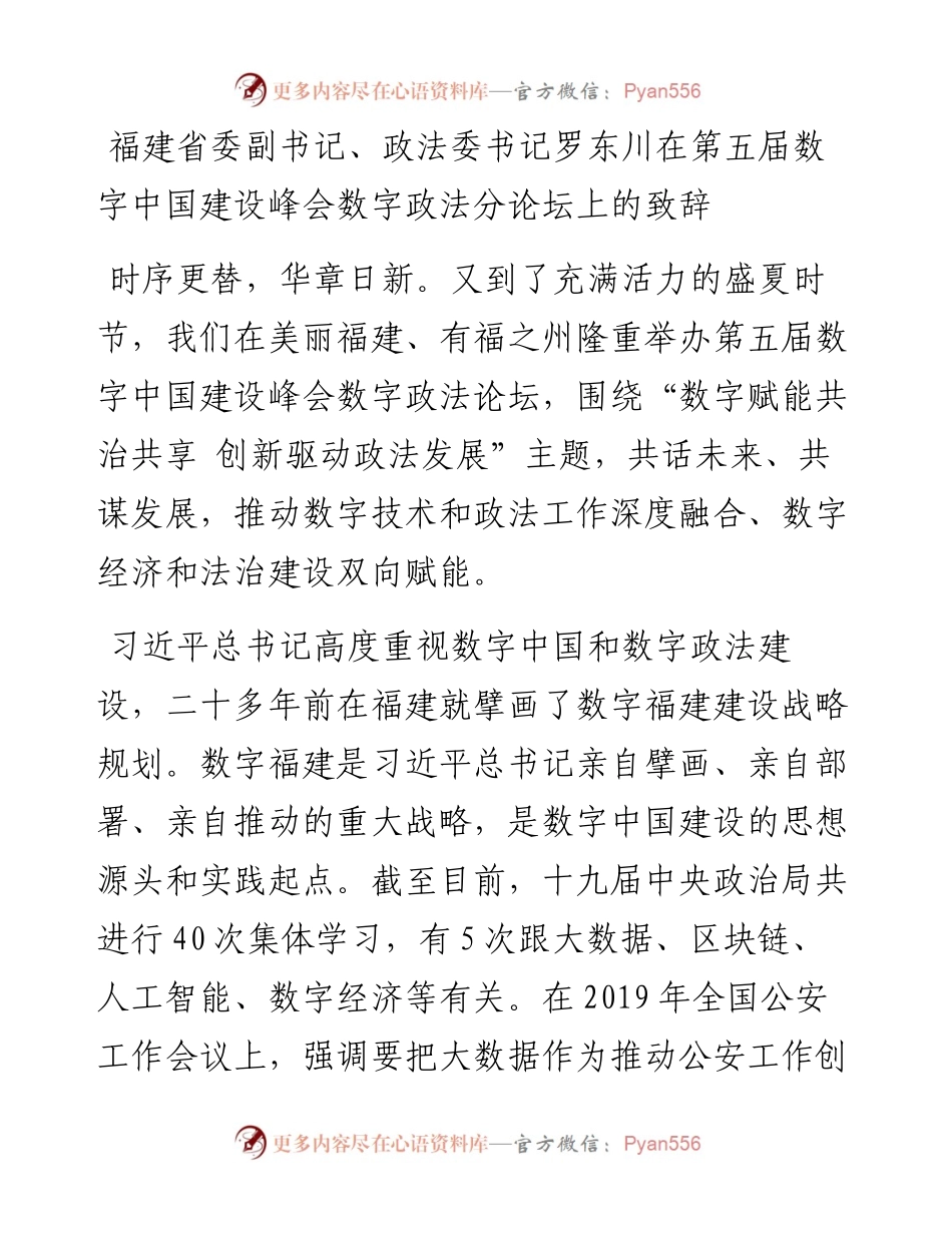 福建省委副书记、政法委书记在第五届数字中国建设峰会数字政法分论坛上的致辞（0727）.docx_第1页