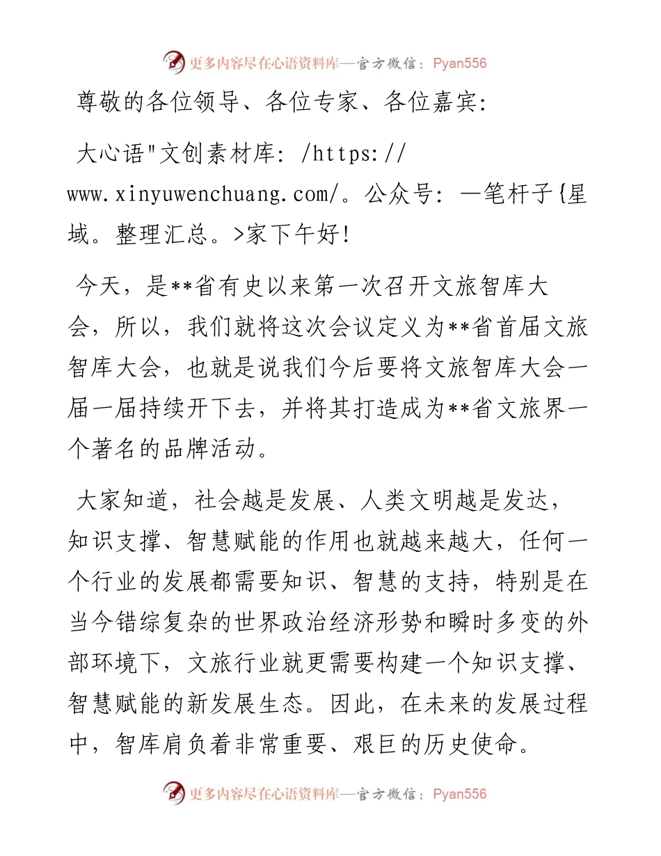 旅游行业协会会长在首届文旅智库大会上的讲话.docx_第1页