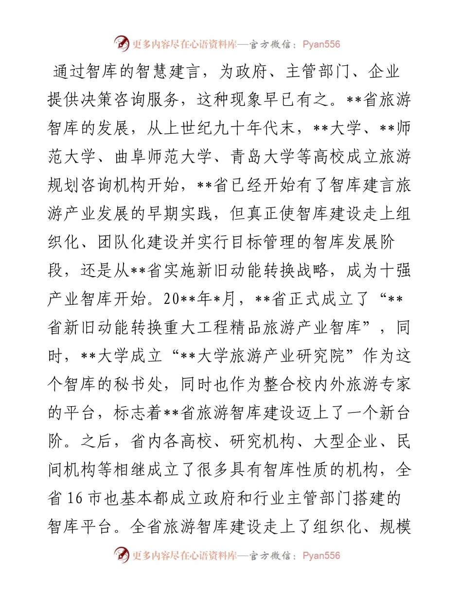 旅游行业协会会长在首届文旅智库大会上的讲话.docx_第2页