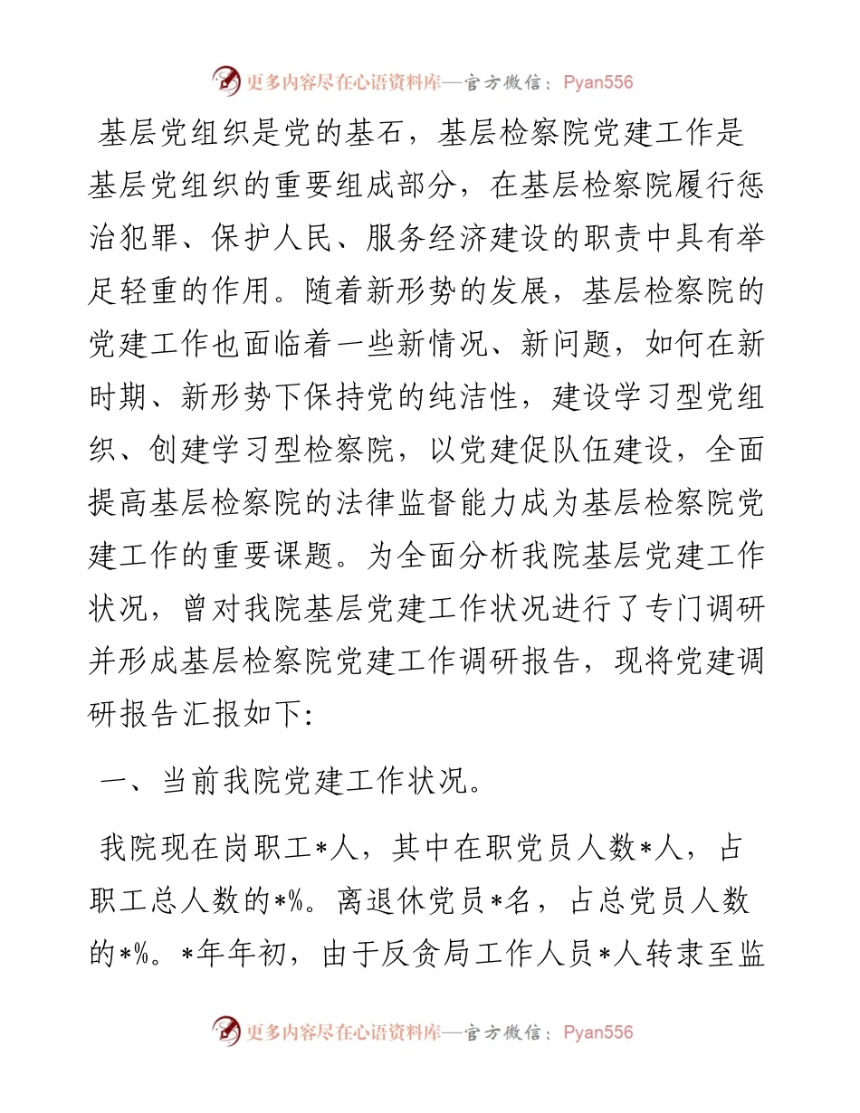 旗人民检察院党建工作调研报告.docx_第1页