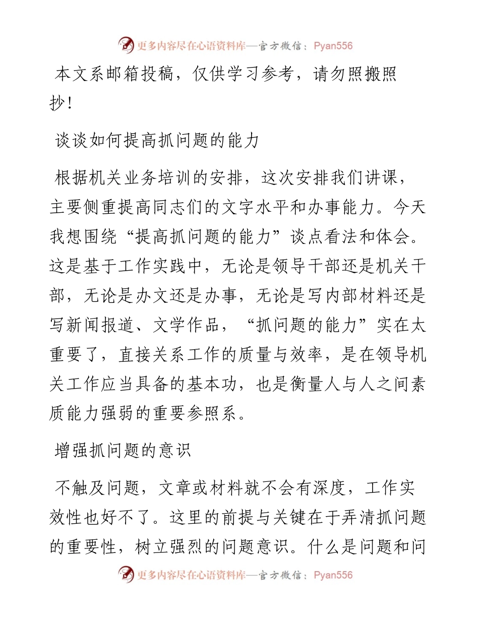 机关抓问题能力培训讲稿.docx_第1页