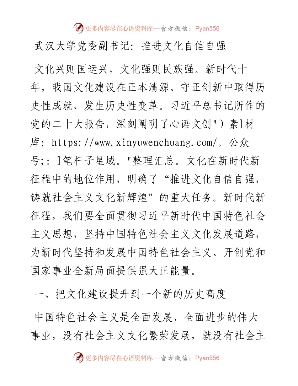 武汉大学党委副书记：推进文化自信自强（1202）.docx_第1页