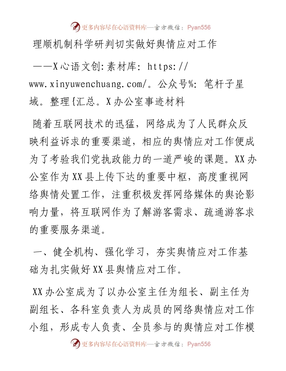 理顺机制科学研判切实做好舆情应对工作.docx_第1页