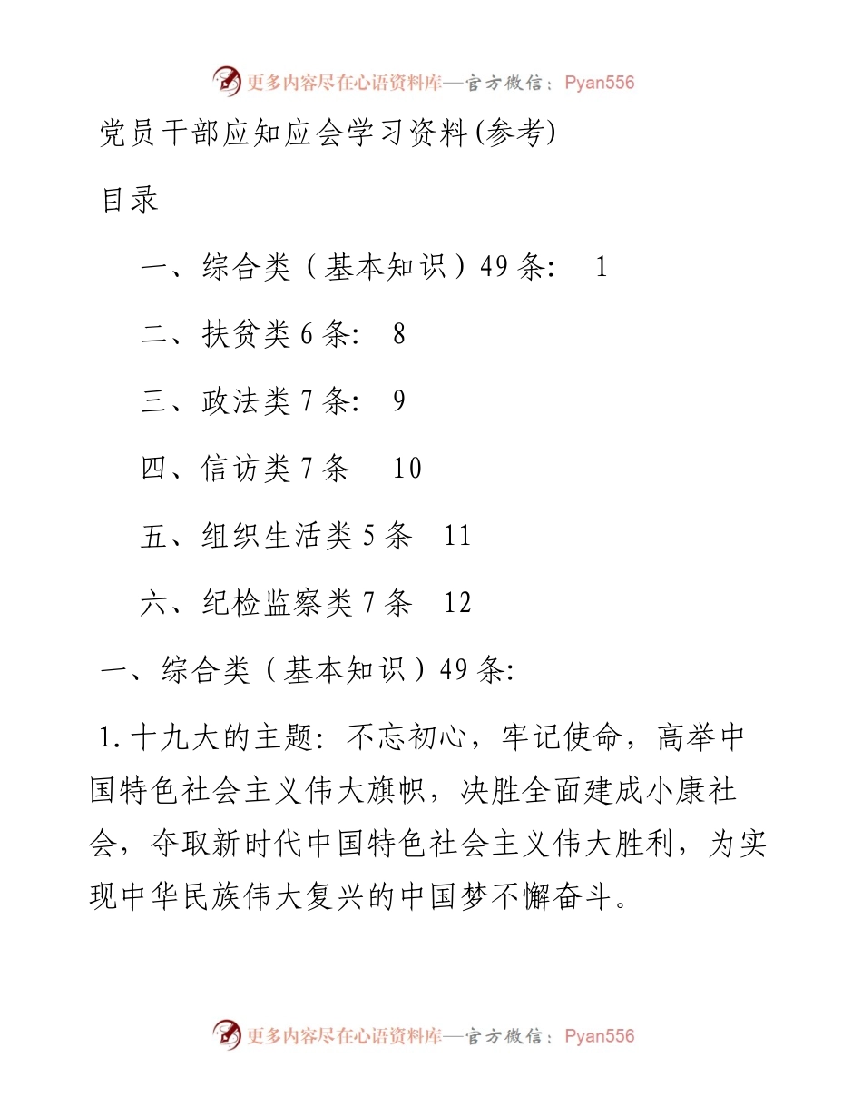 素材汇631—党员干部应知应会学习资料（基本知识+扶贫+政法+信访+组织生活+纪检监察）.docx_第1页
