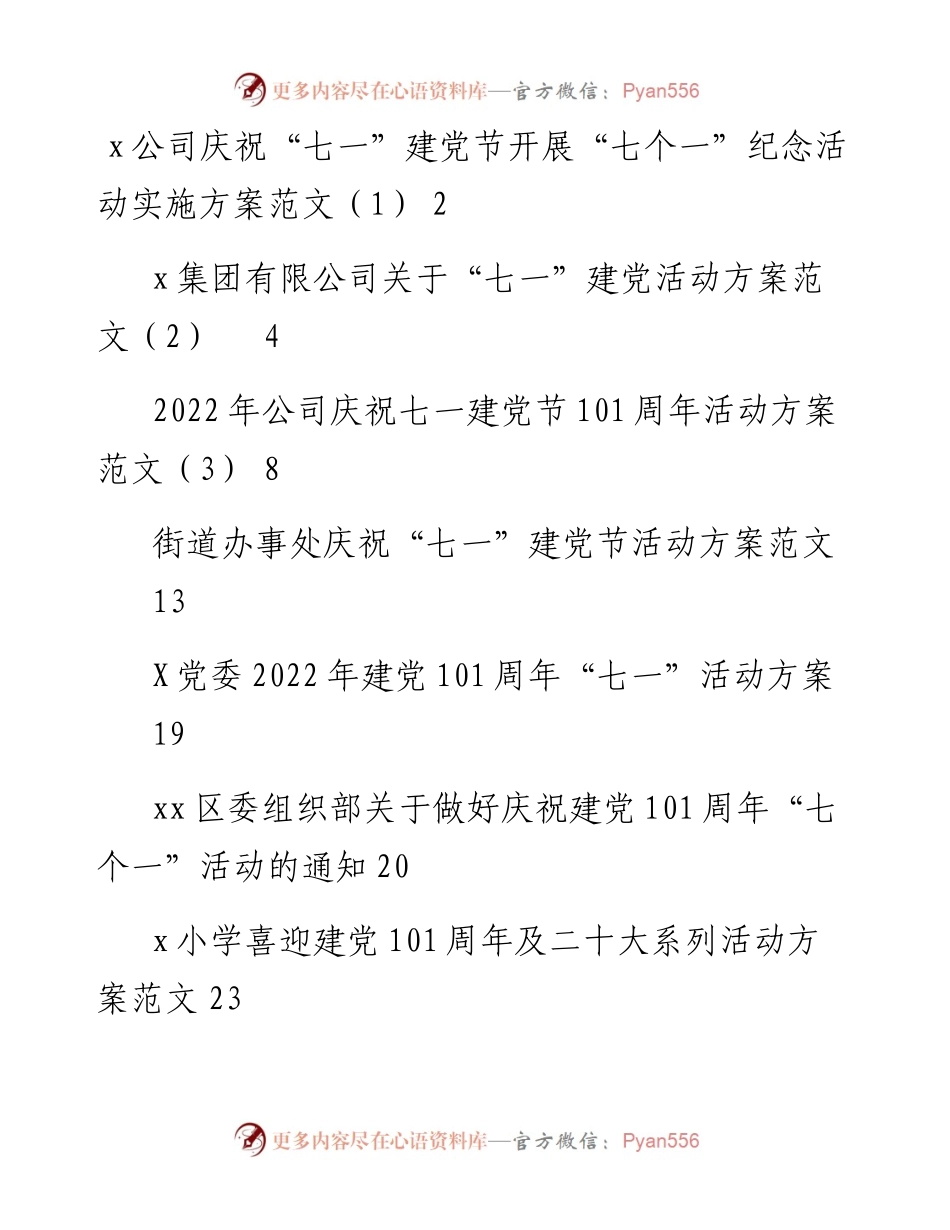 文汇系列4253--集团公司庆祝七一建党节活动方案汇编（7篇）.docx_第1页