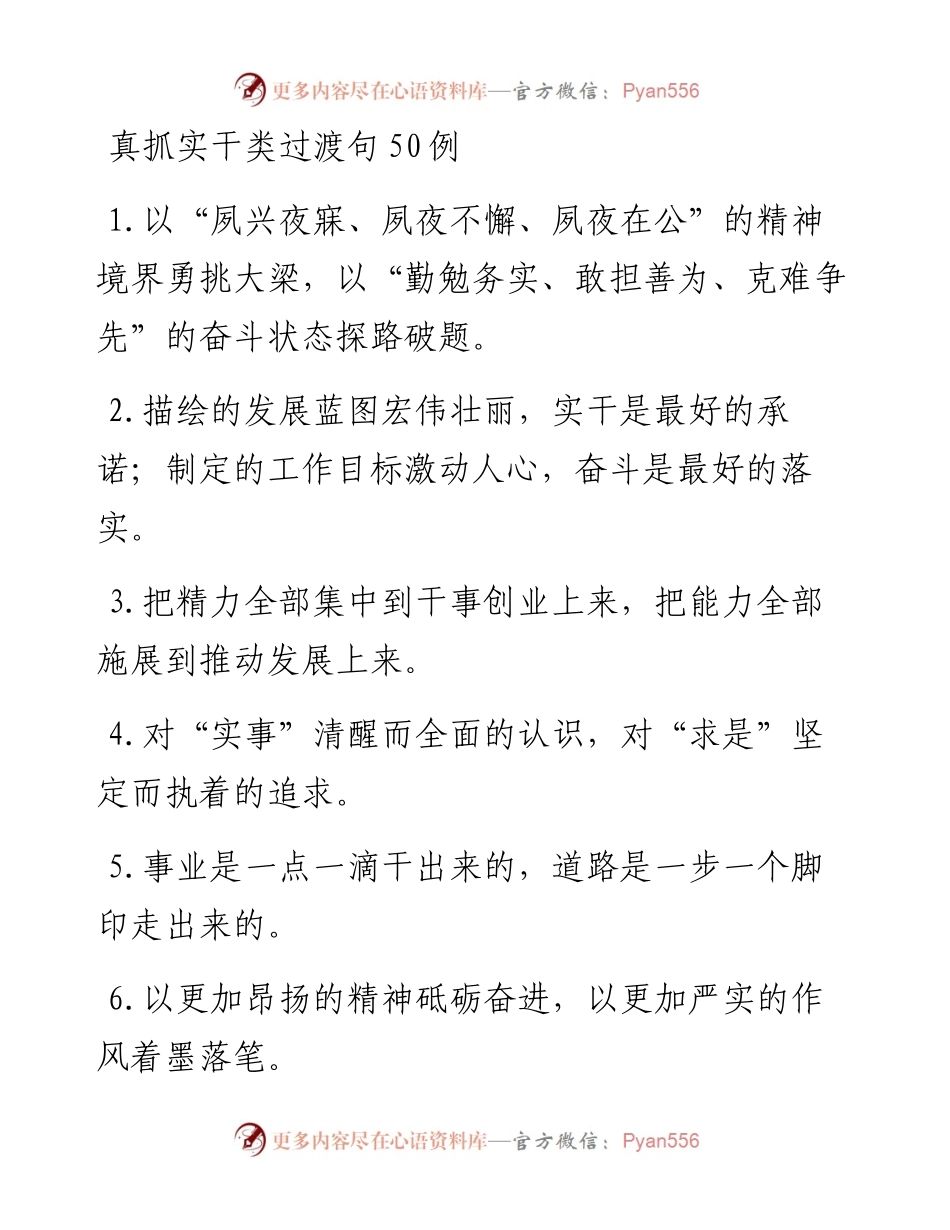 真抓实干类过渡句50例.docx_第1页