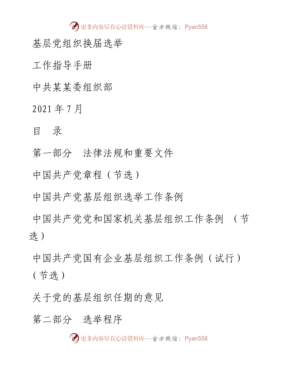 最新基层党组织换届选举工作指导手册.docx_第1页