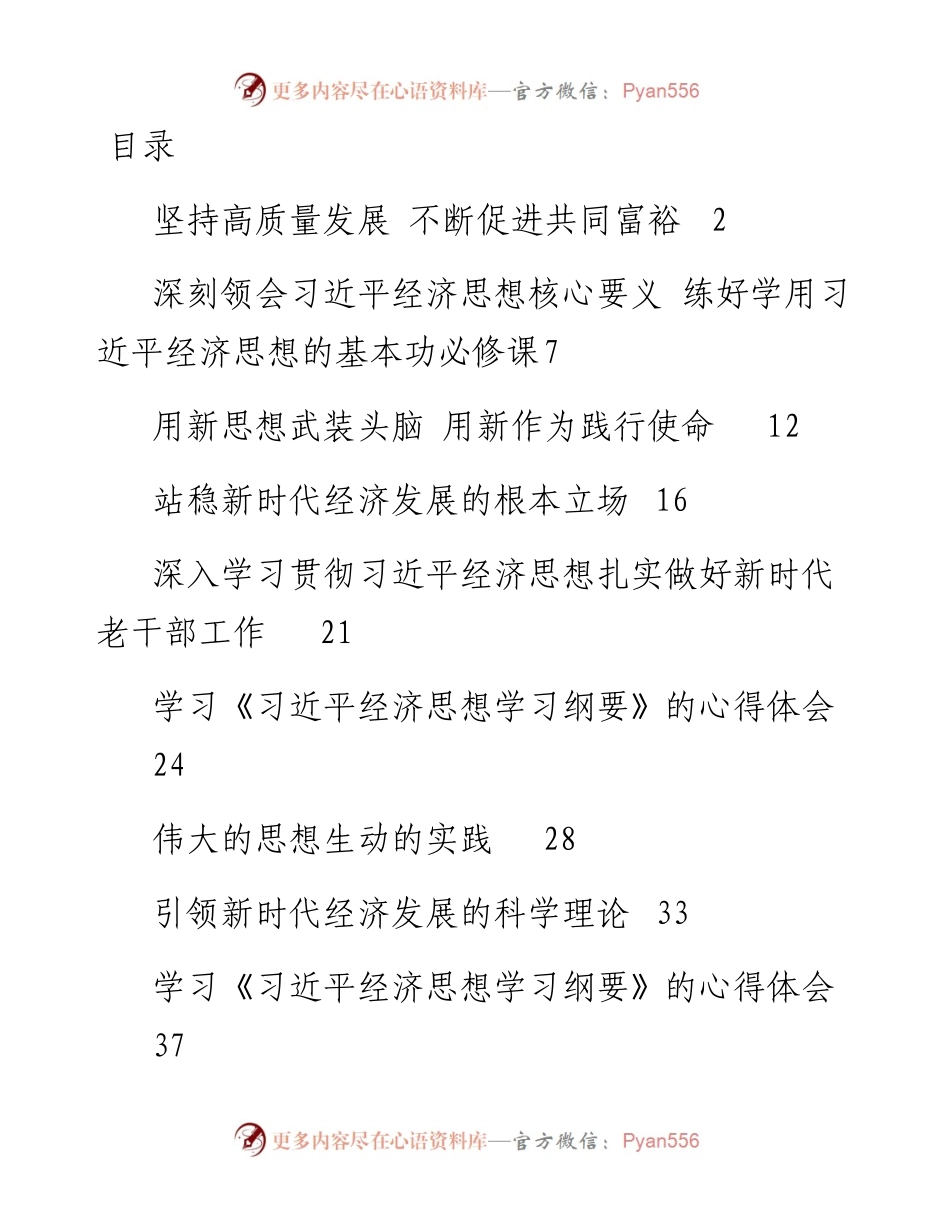 文汇系列5219--学习《习近平经济思想学习纲要》的心得体会汇编（12篇）.docx_第1页