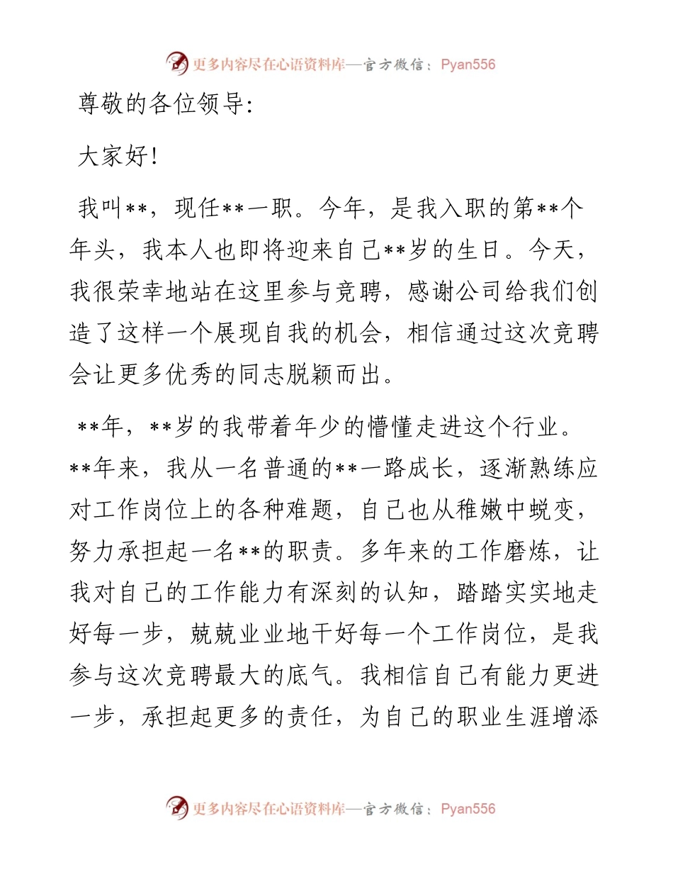 某国有企业中层副职干部竞聘演讲材料.docx_第1页