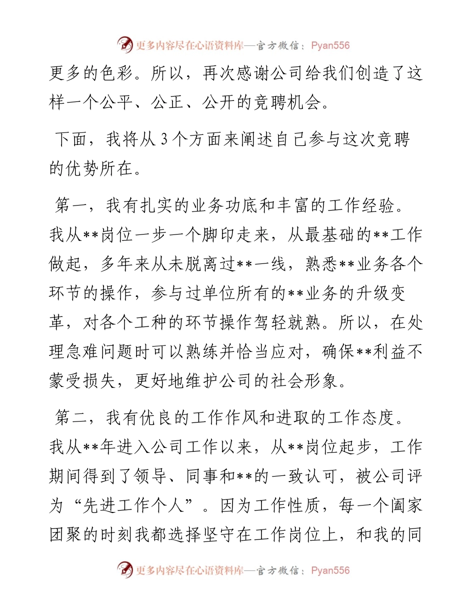 某国有企业中层副职干部竞聘演讲材料.docx_第2页
