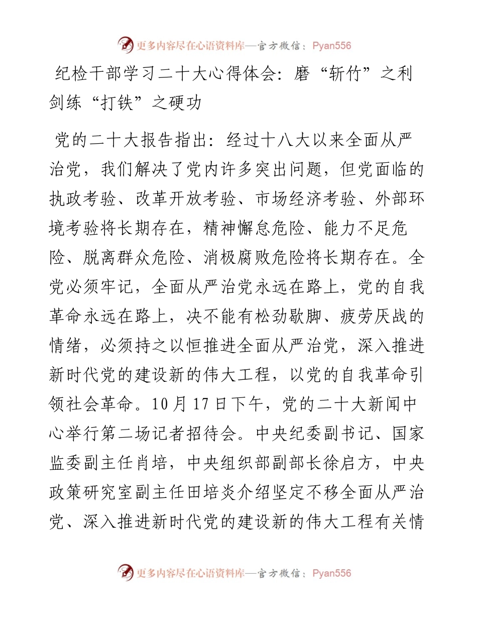纪检干部学习二十大心得体会：磨“斩竹”之利剑练“打铁”之硬功.docx_第1页