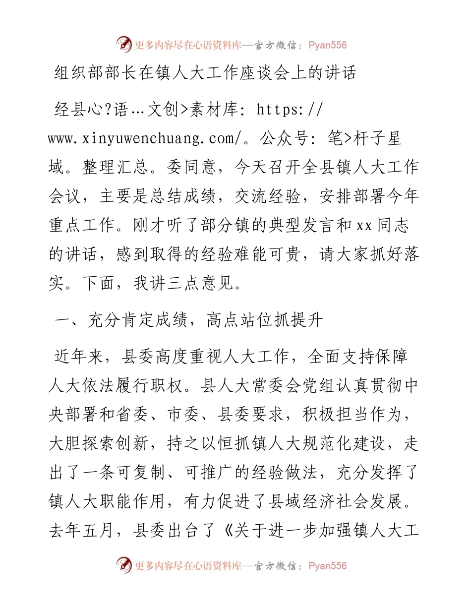 组织部部长：在镇人大工作座谈会上的讲话.docx_第1页