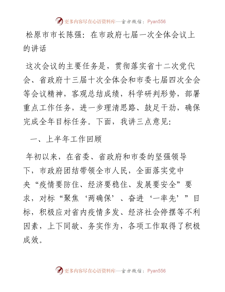 松原市市长陈强：在市政府七届一次全体会议上的讲话（0808）.docx_第1页