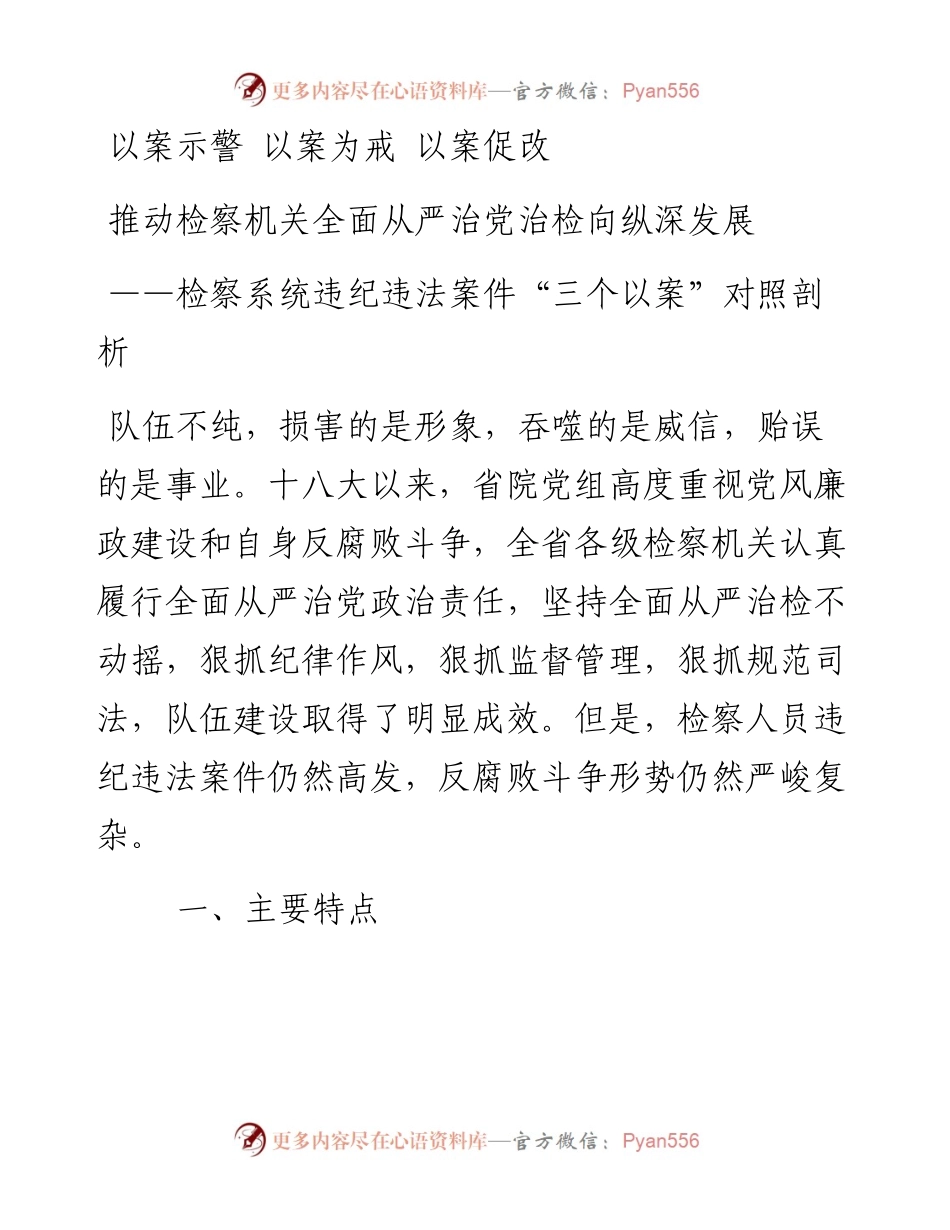 检察系统违纪违法案件三个以案对照剖析.docx_第1页