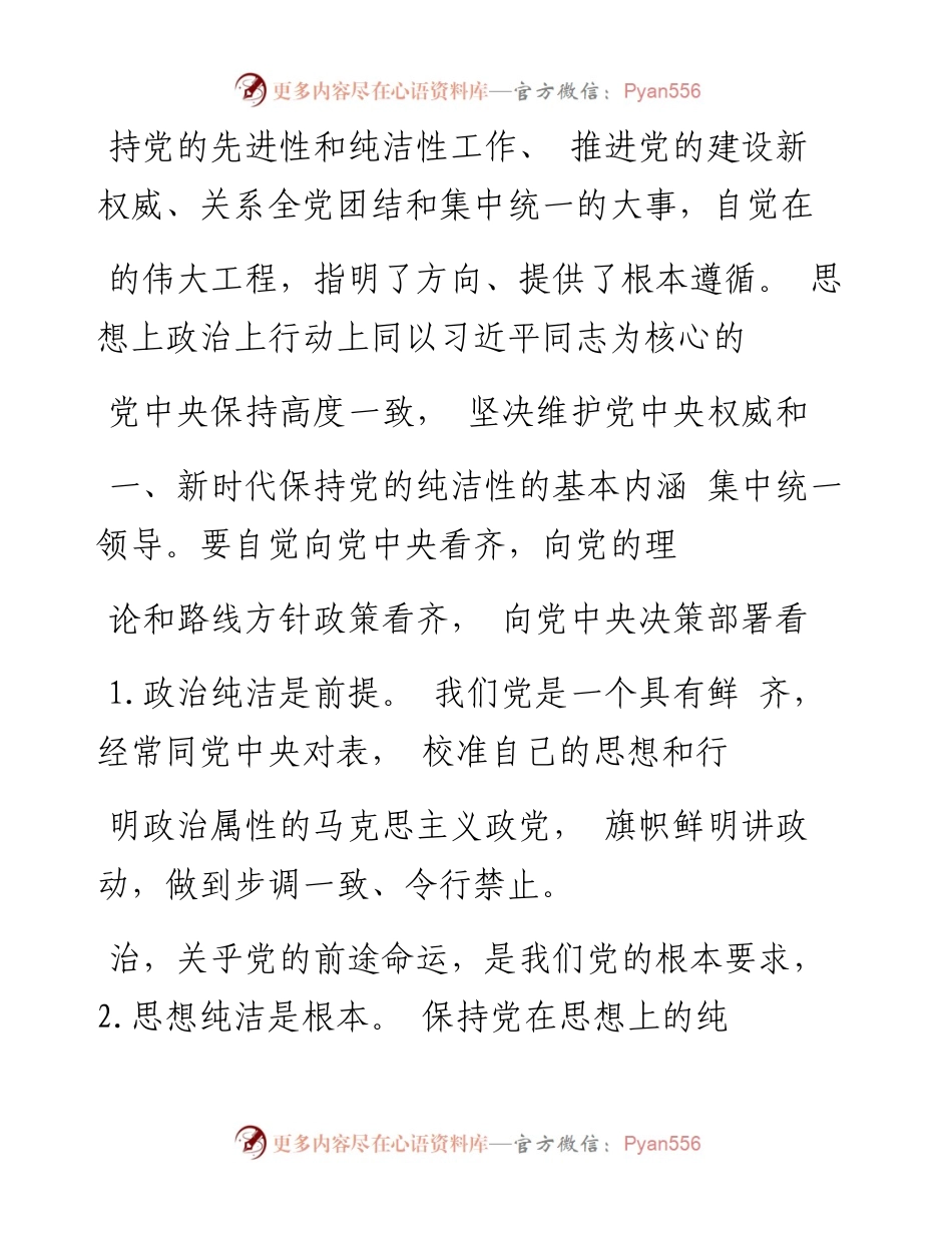 新时代保持党的纯洁性的思考_王鹏.docx_第2页