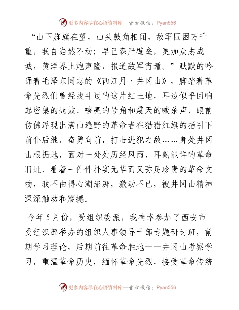 组织人事干部赴井冈山考察学习体会.docx_第1页