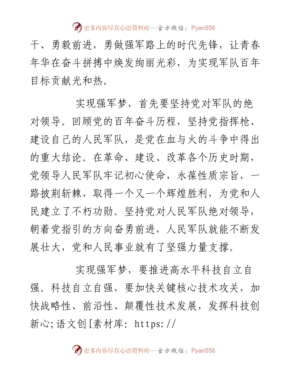 研讨交流材料：奋进新时代 聚力强军梦.docx_第2页