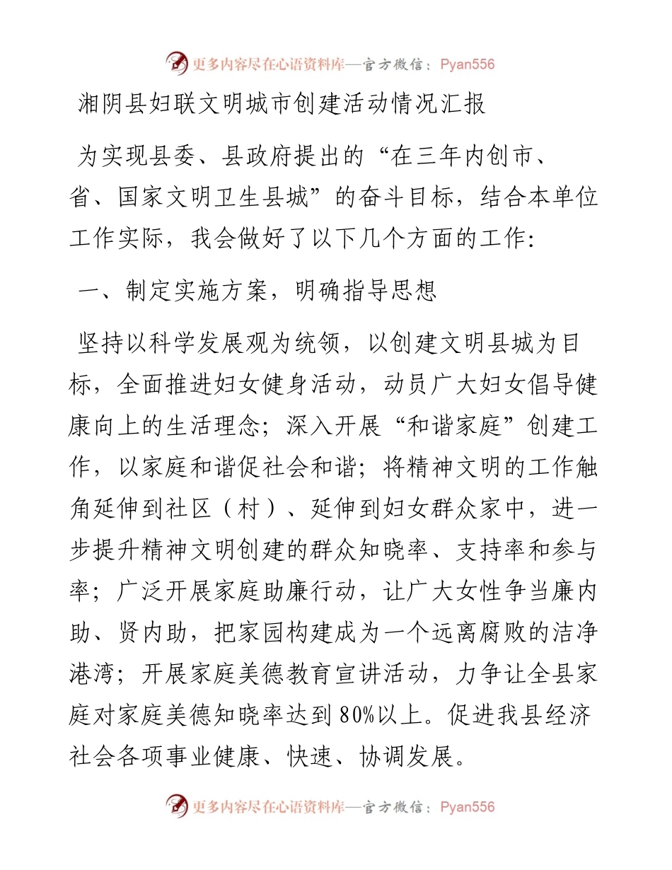湘阴县妇联文明城市创建活动情况汇报_转换.docx_第1页