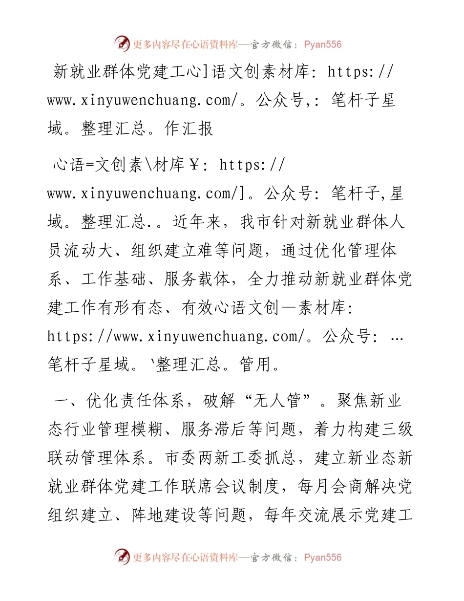 新就业群体党建工作汇报.docx_第1页