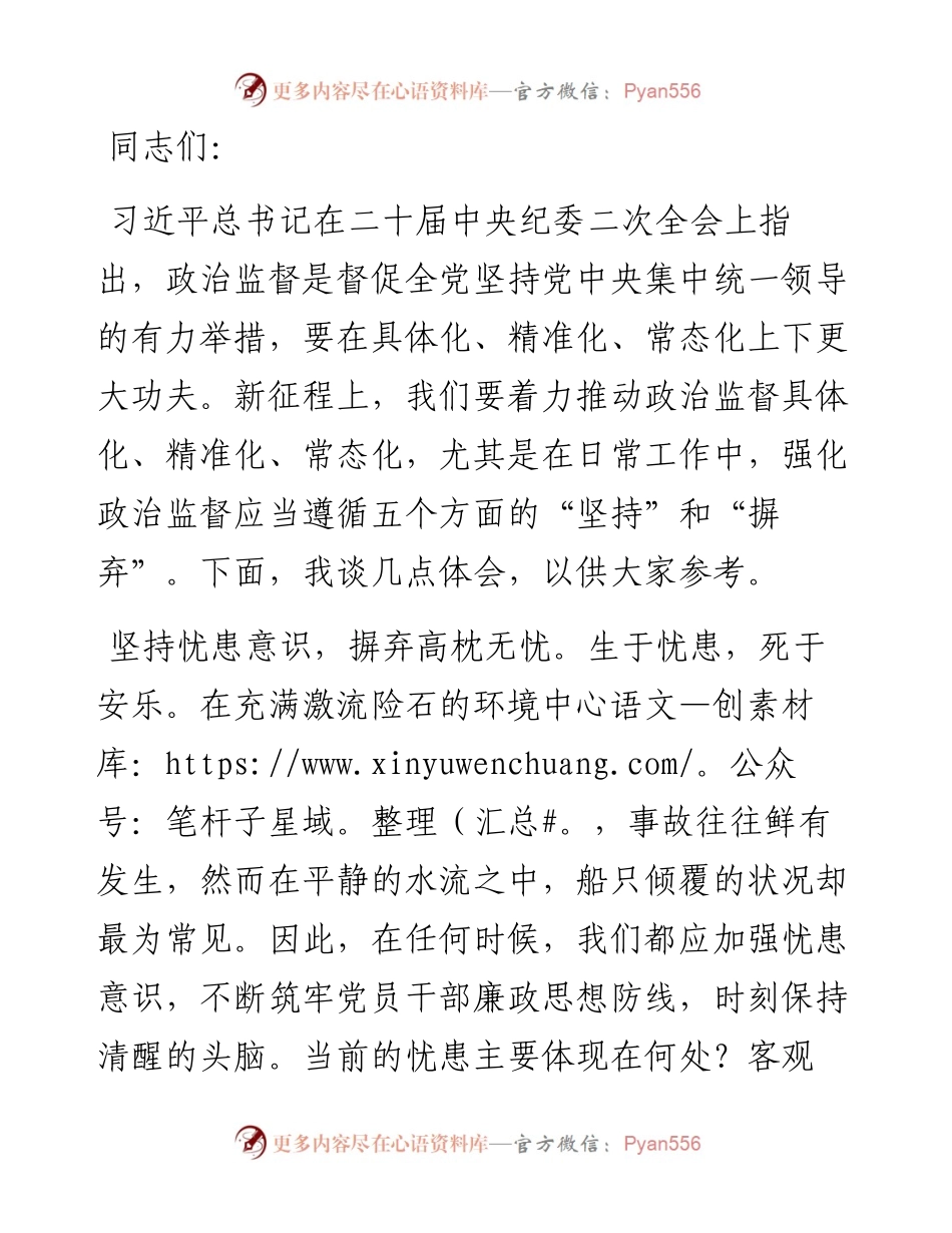 纪委书记在2024年市委常委会集体学习会上的交流发言.docx_第1页