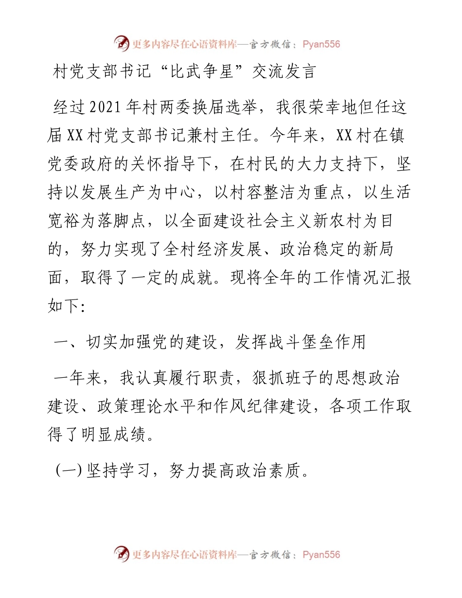 村党支部书记“比武争星”交流发言.docx_第1页