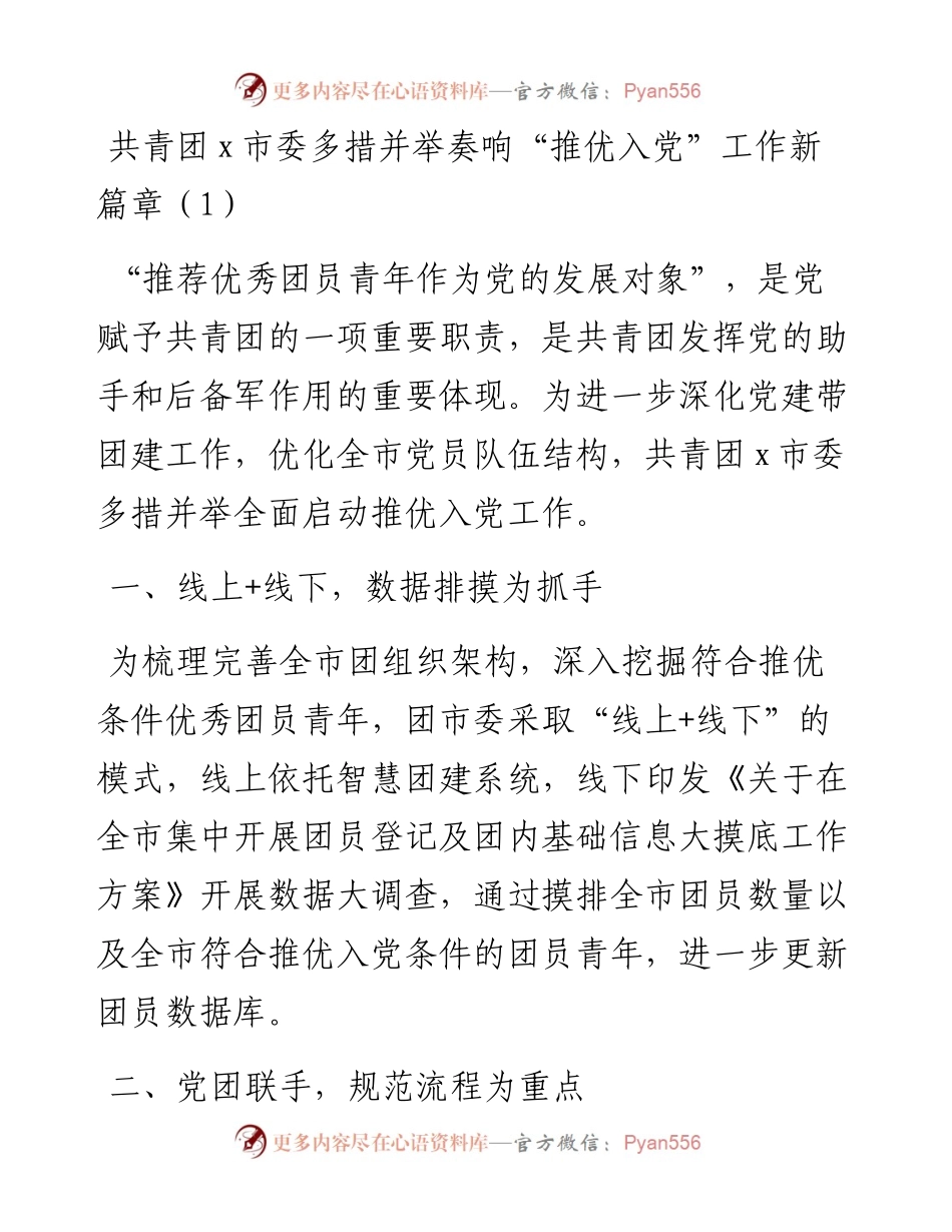 文汇系列3402--共青团推优入党工作材料汇编.docx_第1页