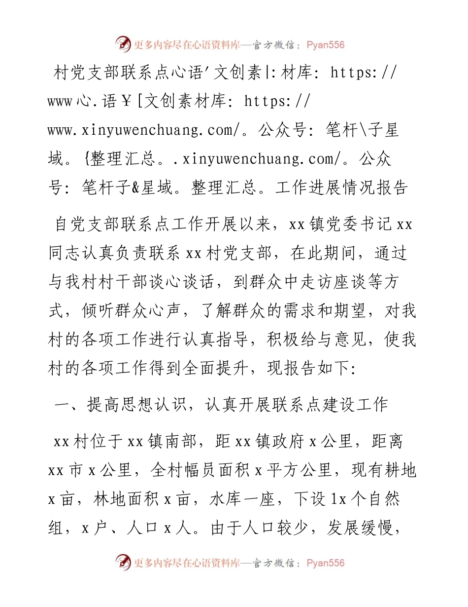 村党支部联系点工作进展情况报告.docx_第1页