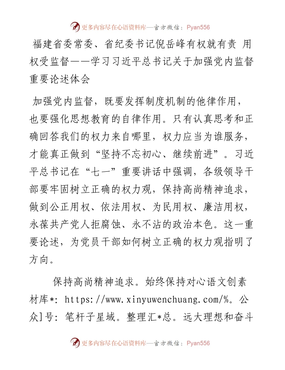 福建省委常委、省纪委书记倪岳峰有权就有责 用权受监督——学习习近平总书记关于加强党内监督重要论述体会.docx_第1页