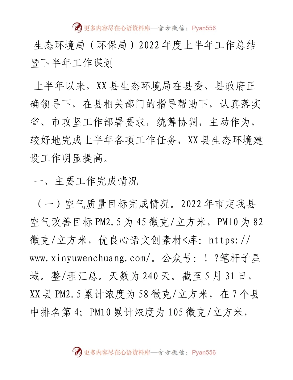 生态环境局（环保局）度上半年工作总结暨下半年工作谋划.docx_第1页