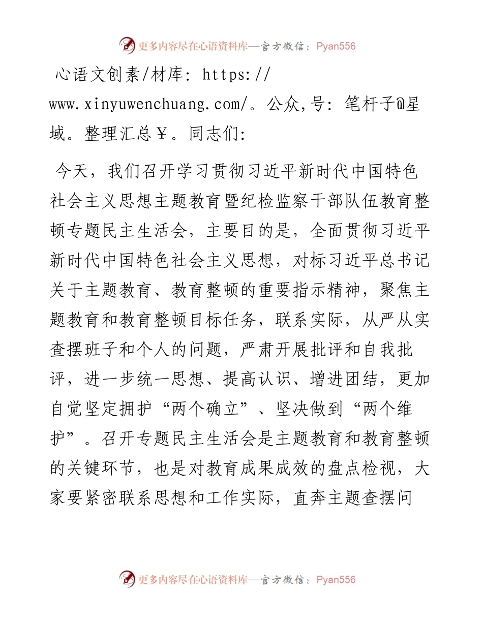 纪委监委领导班子主题教育暨教育整顿专题民主生活会主持词.docx_第1页