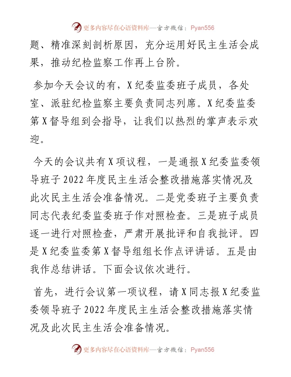 纪委监委领导班子主题教育暨教育整顿专题民主生活会主持词.docx_第2页