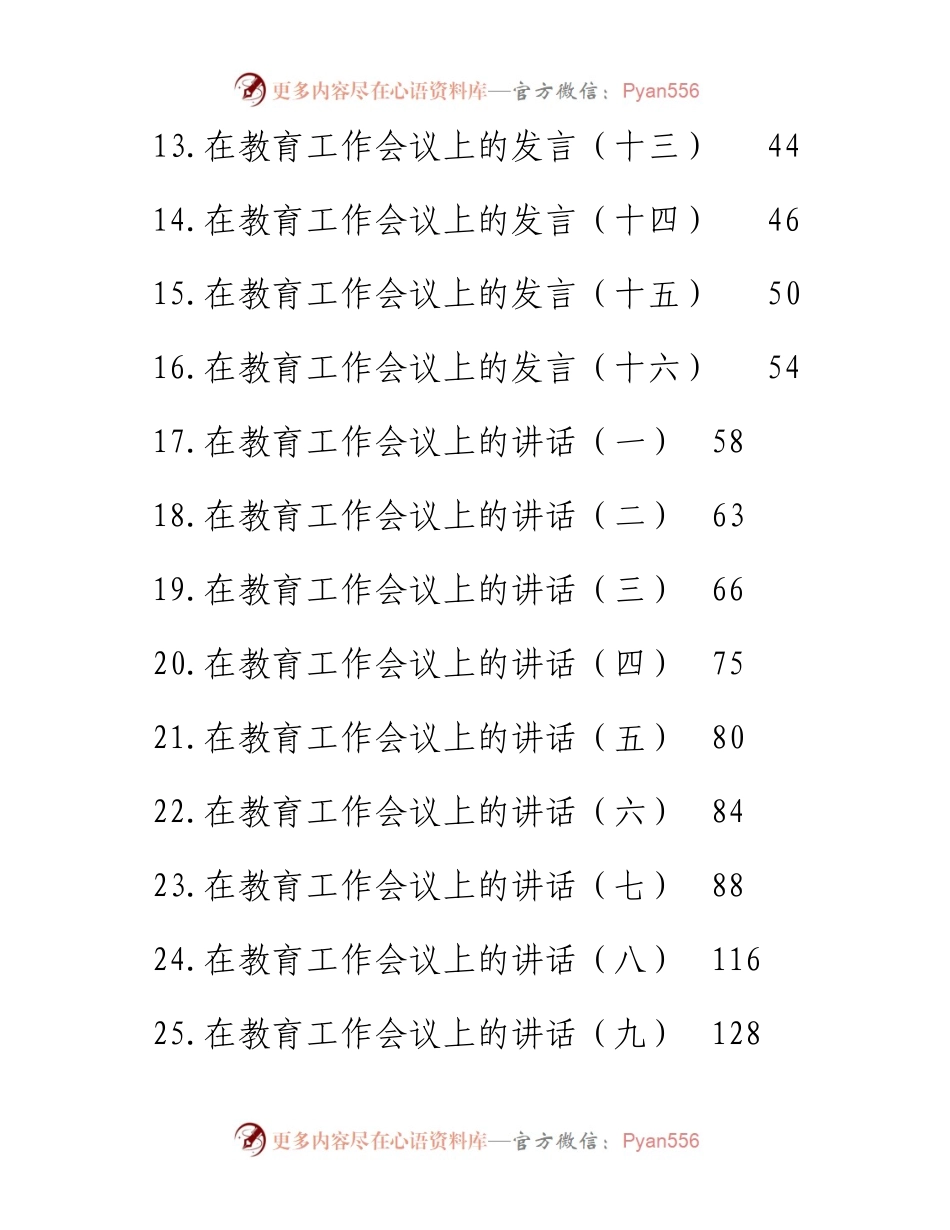 文汇系列4834--在教育工作会议上的讲话发言素材汇编（32篇）.docx_第2页