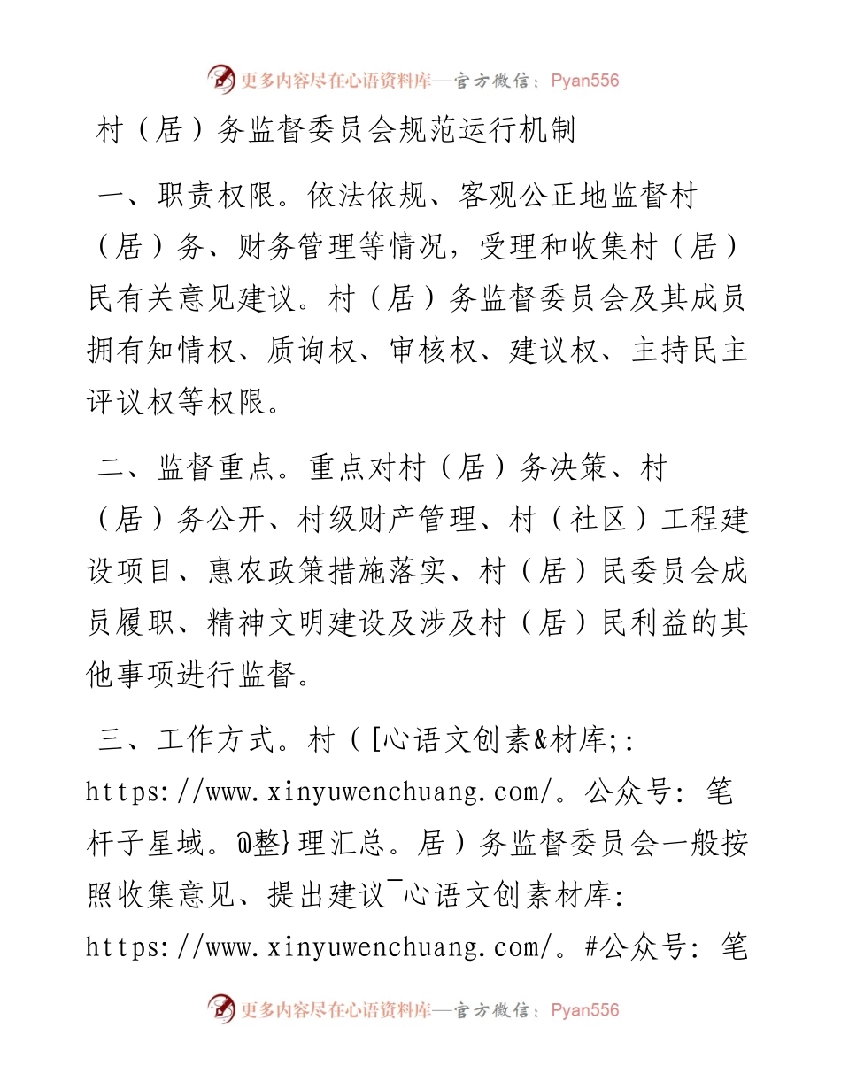 村（居）务监督委员会规范运行机制.docx_第1页