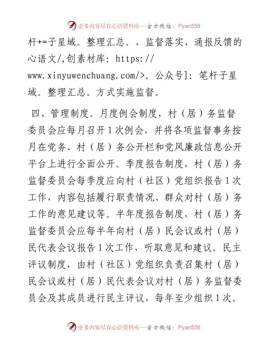 村（居）务监督委员会规范运行机制.docx_第2页