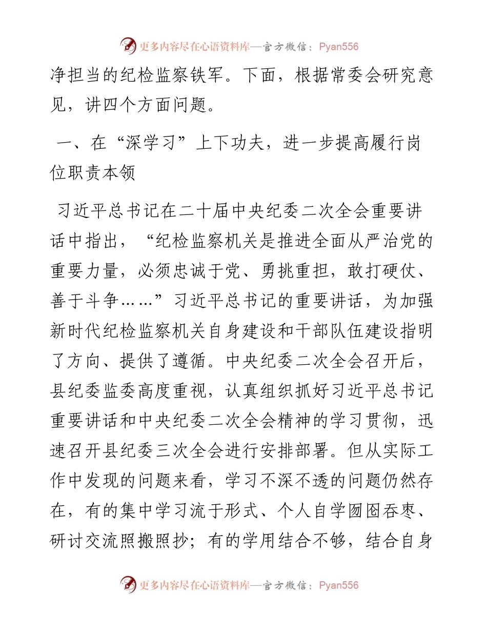 某县纪委书记在开展“深学习、实调研、抓落实” 工作年活动动员会上的讲话.docx_第2页