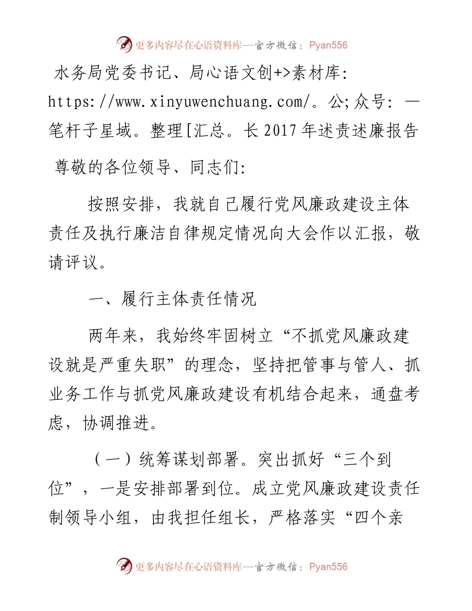 水务局党委书记、局长述责述廉报告.docx_第1页