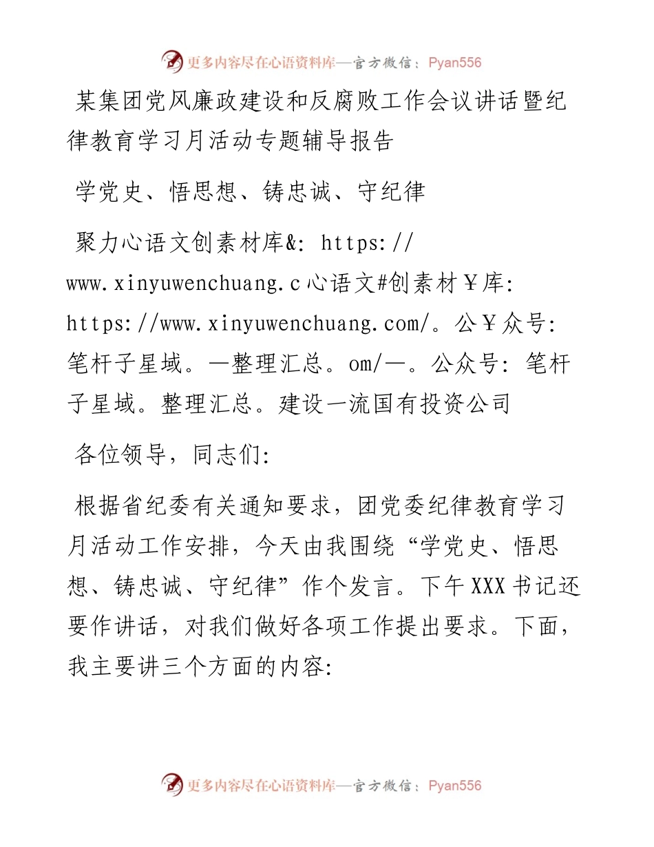 某集团党风廉政建设和反腐败工作会议讲话暨纪律教育学习月活动专题辅导报告.docx_第1页