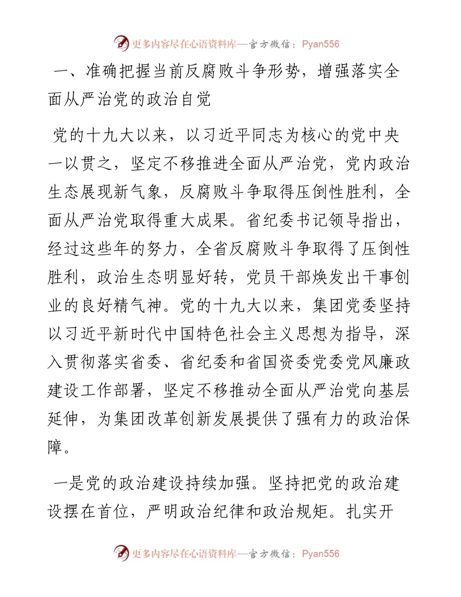 某集团党风廉政建设和反腐败工作会议讲话暨纪律教育学习月活动专题辅导报告.docx_第2页
