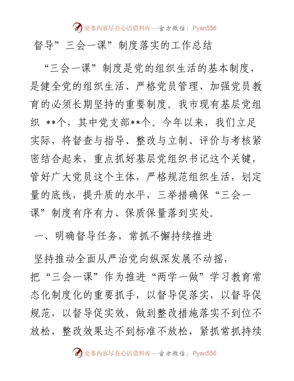 督导基层党支部”三会一课”制度落实情况.docx_第1页