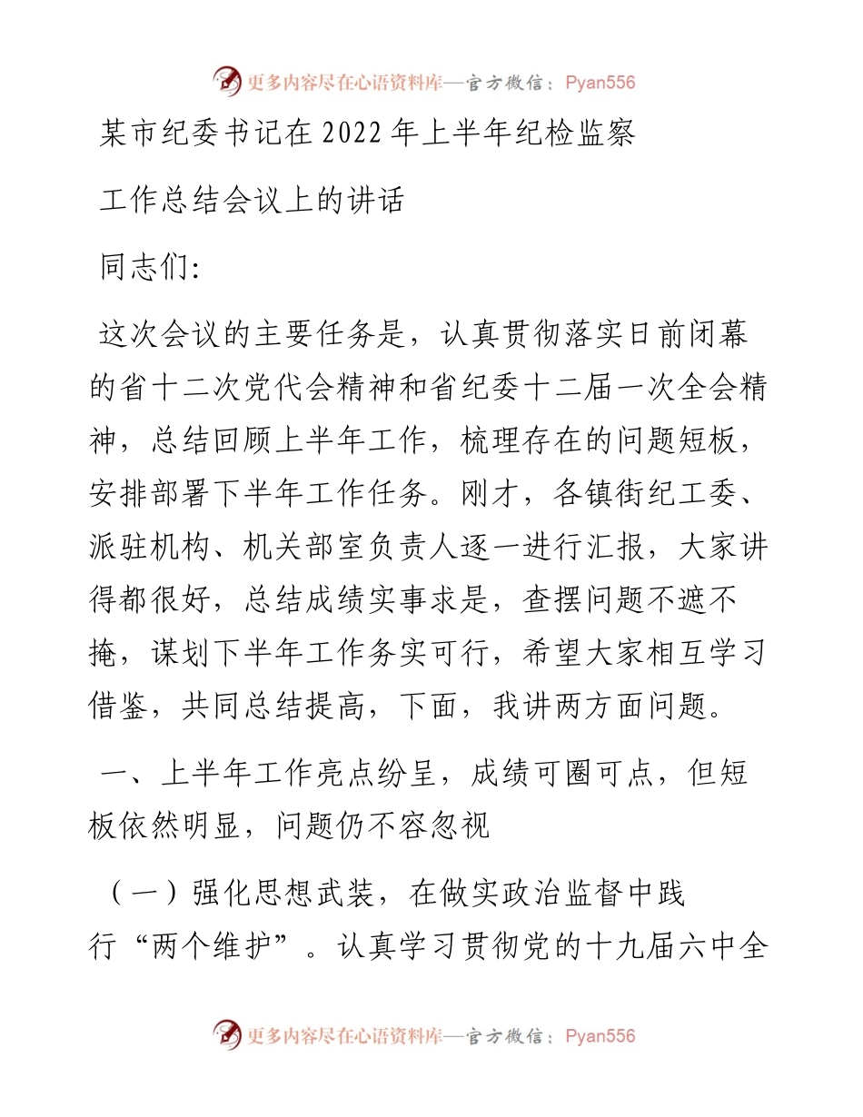 某市纪委书记在上半年纪检监察工作总结会议上的讲话.docx_第1页