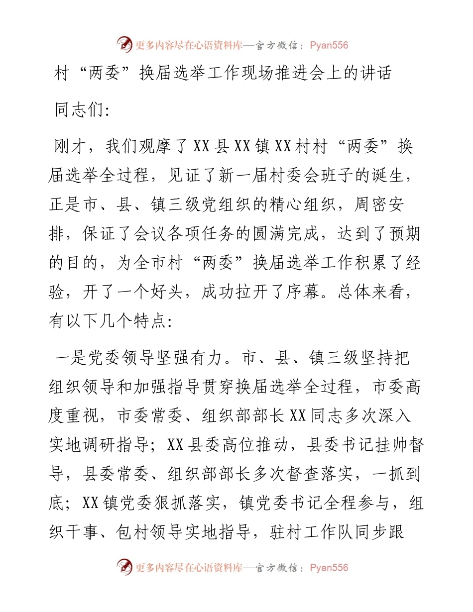 村社区“两委”换届选举工作现场推进会上的讲话.docx_第1页