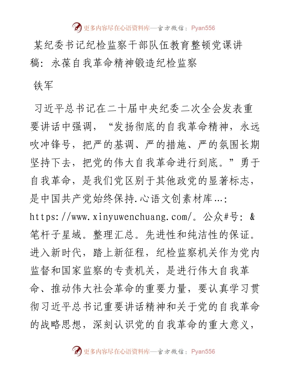 某纪委书记纪检监察干部队伍教育整顿党课讲稿：永葆自我革命精神锻造纪检监察铁军.docx_第1页