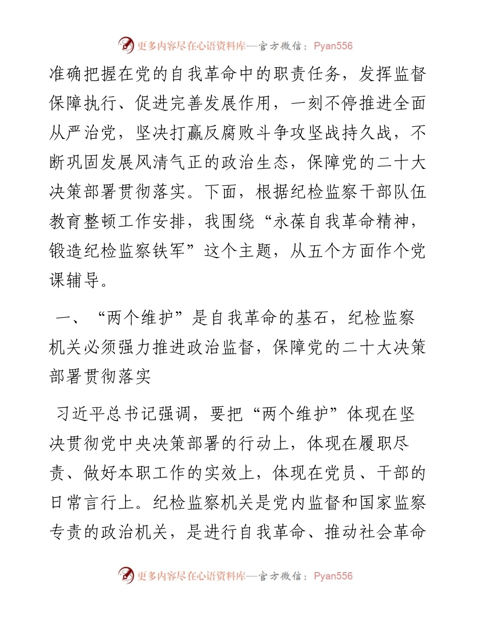 某纪委书记纪检监察干部队伍教育整顿党课讲稿：永葆自我革命精神锻造纪检监察铁军.docx_第2页