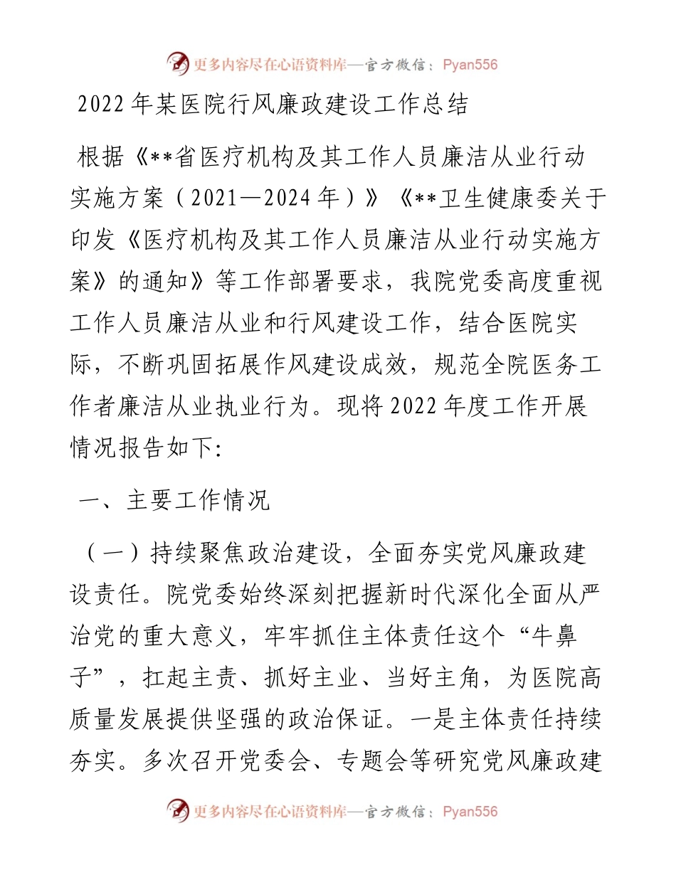 某医院行风廉政建设工作总结.docx_第1页