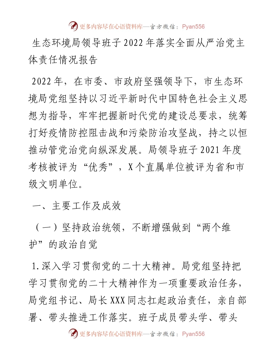 生态环境局领导班子落实全面从严治党主体责任情况报告.docx_第1页