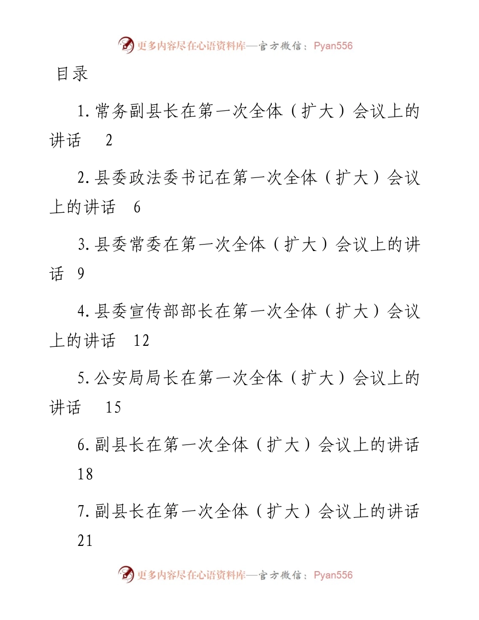 文汇系列5823--在第一次全体（扩大）会议上的讲话汇编（10篇）.docx_第1页
